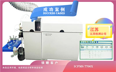 25年04月30日在江蘇安裝ICPMS 7700X， 典型應(yīng)用環(huán)境，地質(zhì)樣品分析和食品檢測(cè)