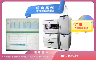 25年05月21日賽默飛離子色譜配置電導(dǎo)檢測(cè)器，安培檢測(cè)器機(jī)雙泵在廣州分析復(fù)雜碳水化合物