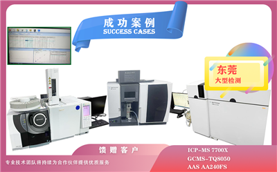 25年05月22日,ICP - MS 7700X,GCMS - TQ8050 ,AA240FS在東莞檢測(cè)痕量元素分析/有機(jī)化合物