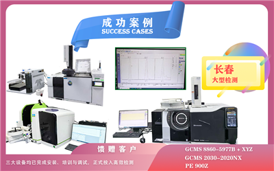 25年05月23日安捷倫GCMS,島津GCMS,PE石墨爐原子吸收光譜儀在長(zhǎng)春檢測(cè)有機(jī)化合物/微量元素