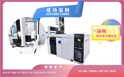 25年05月23日安捷倫GCMS 7890B-5977B在深圳電子煙檢測(cè)溶劑殘留/尼古丁含量/香料成分/添加劑