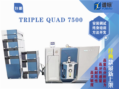創(chuàng)新技術(shù)-SCIEX Triple Quad 7500 三重四級桿液相色譜質(zhì)譜聯(lián)用系統(tǒng)(二手）