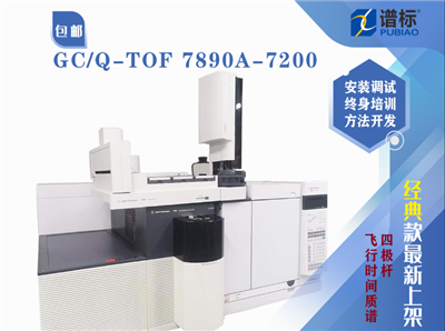 二手四極桿飛行時(shí)間質(zhì)譜儀7890A-7200 (Q-TOF) GC/MS 