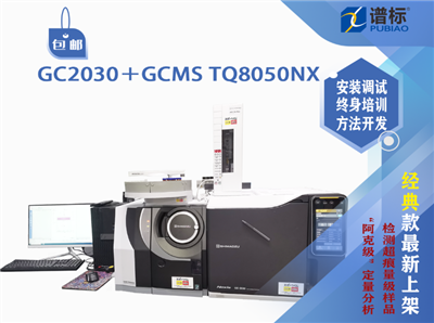 島津三重四級桿氣質(zhì)聯(lián)用儀GC2030＋GCMSTQ8050NX（二手）