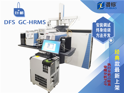 賽默飛世爾DFS扇形磁場 GC-HRMS系統(tǒng)TRACE 1300 系列二手