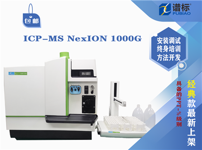珀金埃爾默 NexION 1000G電感耦合等離子體質(zhì)譜儀二手