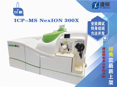 鉑金埃爾默ICP-MS NexION 300X 電感耦合等離子體質(zhì)譜儀二手