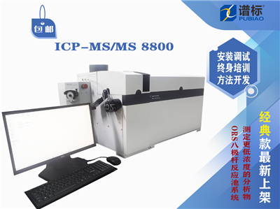 Agilent 8800 ICP-MS/MS 三重四極桿質(zhì)譜儀/電感耦合等離子體質(zhì)譜儀（二手）