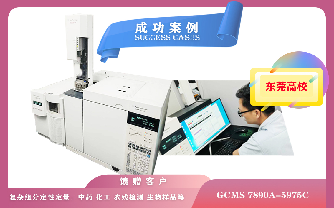 10月21日,廣東某高校使用安捷倫氣相色譜-質(zhì)譜聯(lián)用儀GCMS 7890A-5975C應(yīng)用于環(huán)保、食品安全