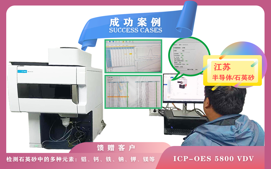 11月13日,安捷倫電感耦臺等離子體光譜儀ICP-OES 5800在江蘇半導(dǎo)體檢測石英砂中多種元素