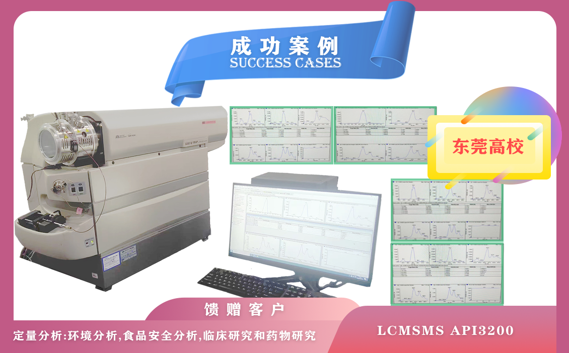 12月12日，東莞高校使用液相色譜儀質(zhì)譜聯(lián)用儀LCMSMS API3200,每天可分析數(shù)百個樣品