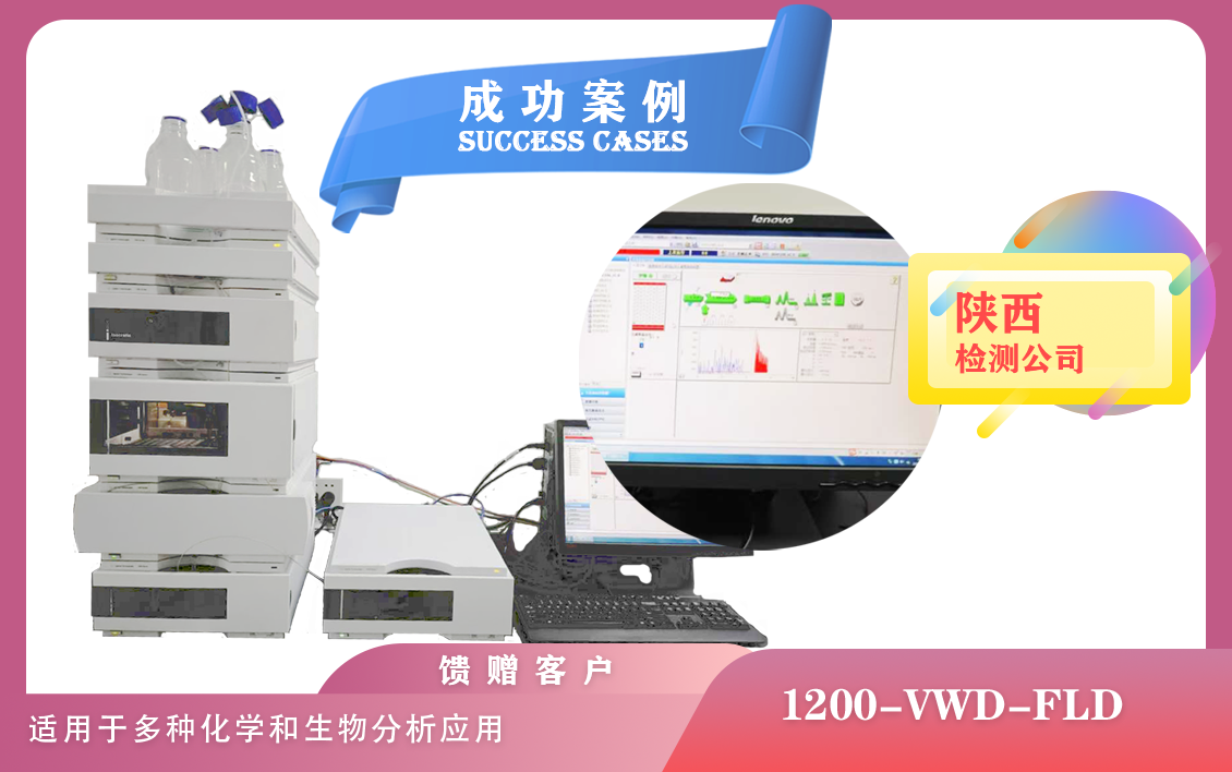 12月27日,陜西使用安捷倫液相色譜儀 1200-VWD-FLD,適用于多種化學和生物分析應用