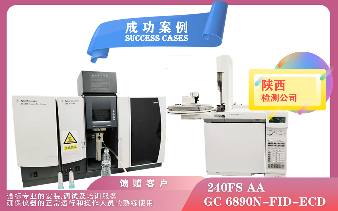 12月27日,陜西安裝培訓安捷倫石墨爐火焰一體機 240FS AA 和安捷倫氣相色譜儀 6890N-FID-ECD