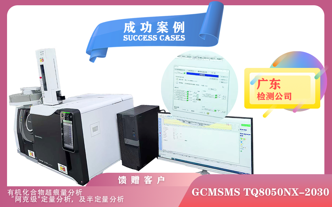 12月30日廣東使用島津GCMSMSTQ8050NX-2030應用于食品,環(huán)境,毒物分析和代謝物分析