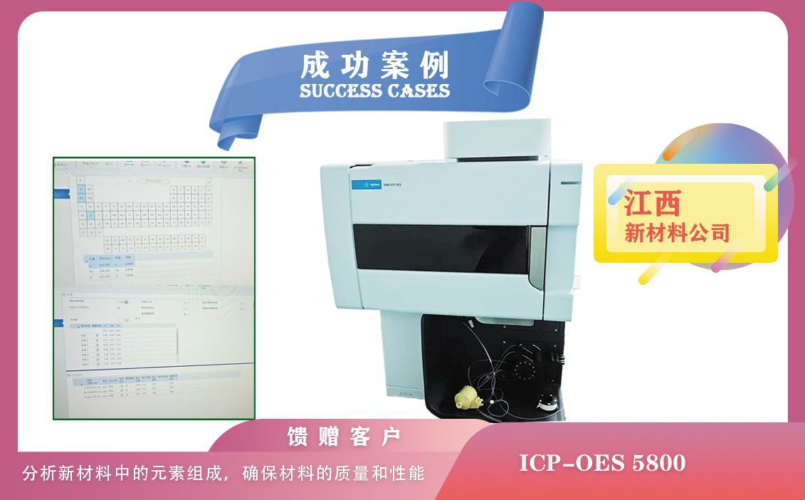 25年1月19日,江西新材料領域使用安捷倫ICP-OES 5800分析新材料中的元素組成