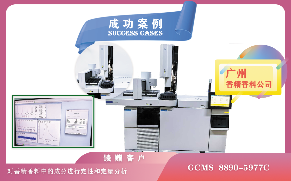 25年01月21日,廣州使用安捷倫GCMS 8890-5977C對香精香料中的成分進行定性和定量分析