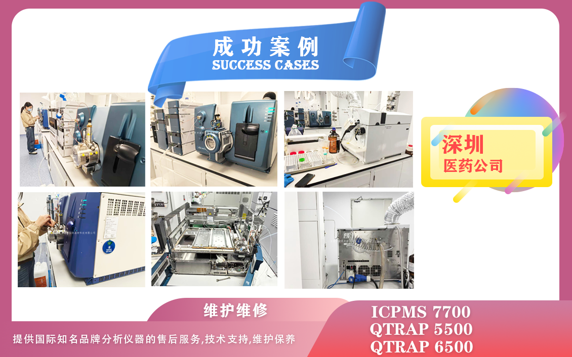 25年02月26日我們?cè)谏钲卺t(yī)藥維護(hù)保養(yǎng)AB SCIEX QTRAP 5500、6500/電感耦合等離子體質(zhì)譜儀