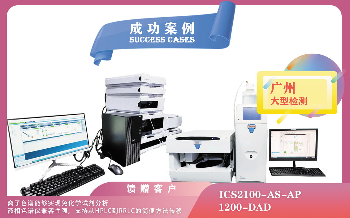 25年02月28日在廣州賽默飛離子色譜儀實(shí)現(xiàn)免化學(xué)試劑分析，安捷倫液相色譜儀兼容性強(qiáng)