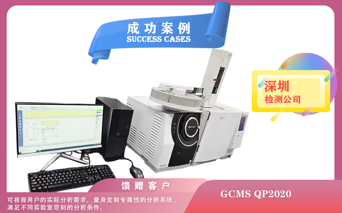 25年03月08日島津氣質(zhì)聯(lián)用儀GCMS QP2020在深圳大批量樣品測試注意事項(xiàng)