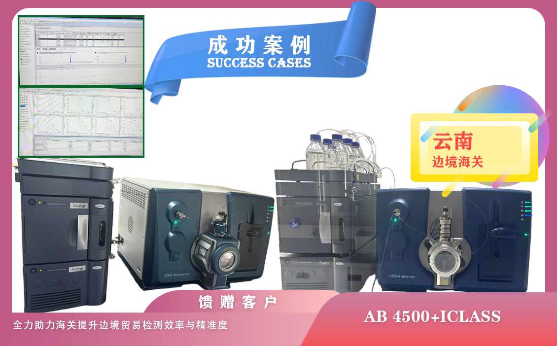25年04月01日,云南邊境海關(guān)使用兩套液質(zhì)聯(lián)用儀AB SICEX 4500-Waters iCLASS設(shè)備（含全新機(jī)及升級機(jī)）