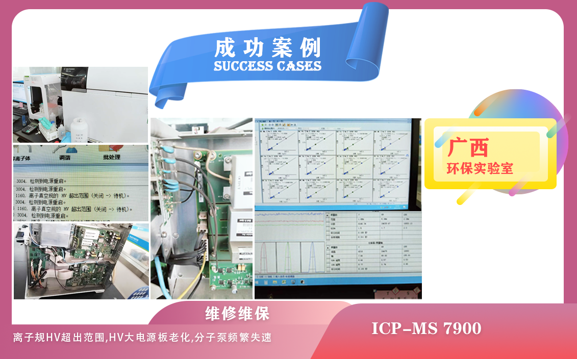 25年04月02日在廣西維修安捷倫電感耦合等離子體質(zhì)譜儀因離子規(guī)HV超出范圍，分子泵頻繁失速