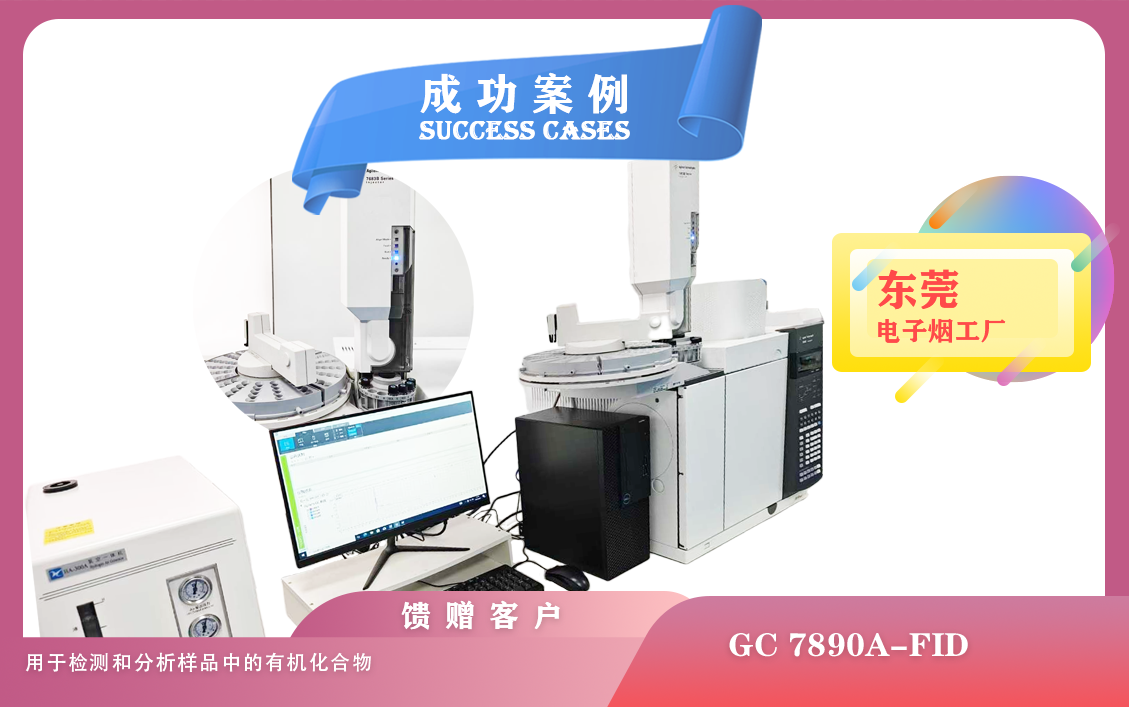 25年04月14日安捷倫氣相色譜儀GC 7890A配備火焰離子化檢測器FID在東莞電子煙檢測有機化合物