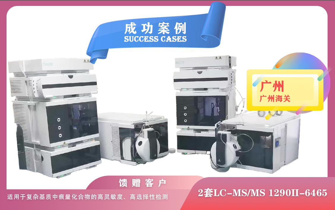 25年04月22日廣州海關安裝兩套液質(zhì)聯(lián)用儀LC-MS/MS 1290II-6465,適用于復雜基質(zhì)中痕量化合物