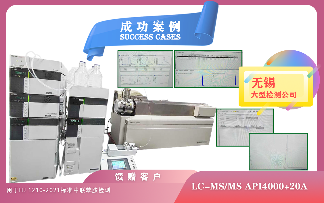 25年04月22日,在無錫使用液質(zhì)聯(lián)用儀AB API4000+20A用于HJ 1210-2021 標準中聯(lián)苯胺檢測
