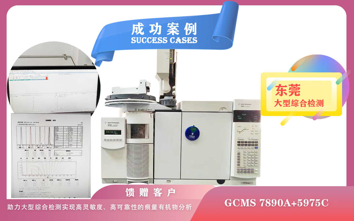 25年04月23日安捷倫GCMS :助力東莞大型綜合檢測實現(xiàn)高靈敏度、高可靠性的痕量有機物分析
