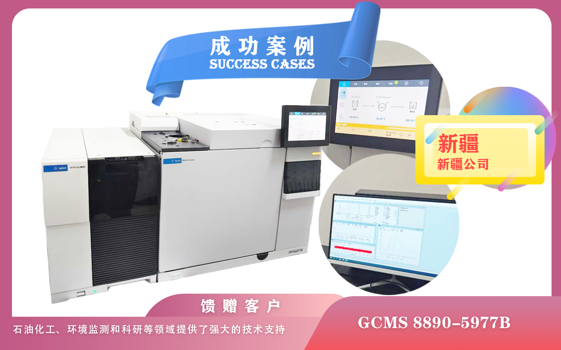 25年04月24日安捷倫氣質(zhì)聯(lián)用儀（GCMS）8890-5977B在新疆的安裝與應用實踐