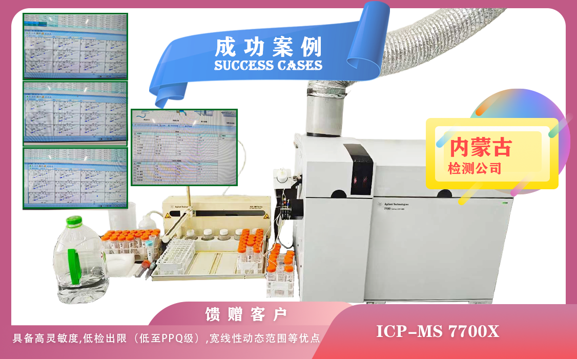 25年04月25日ICP-MS 7700X 內(nèi)蒙古某檢測具備高靈敏度,低檢出限ppq級,寬線性動態(tài)范圍等優(yōu)點