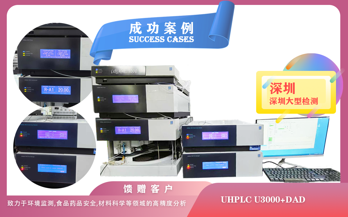 25年05月06日, 在深圳圓滿交付賽默飛液相色譜儀UHPLC U3000全面賦能科研創(chuàng)新與質(zhì)量控制