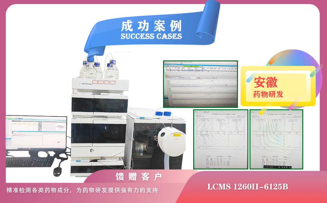 25年05月09日液相色譜-質(zhì)譜聯(lián)用儀安捷倫LCMS 1260II-6125B在安徽精準(zhǔn)檢測(cè)各類藥物成分