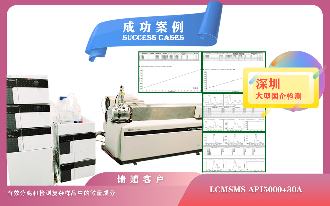 25年05月10日深圳大型國企檢測(cè)引入 AB 液相色譜質(zhì)譜聯(lián)用儀，開啟精準(zhǔn)檢測(cè)新時(shí)代/微量成分檢測(cè)