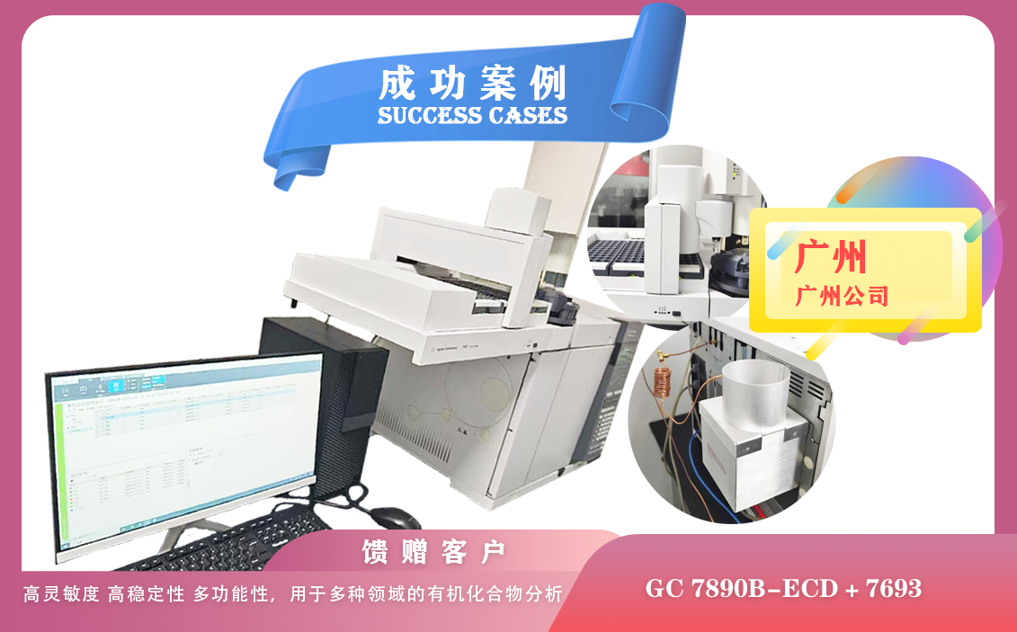 25年05月15日安捷倫氣相色譜儀7890B配備ECD檢測(cè)器和7693塔盤在廣州用于有機(jī)污染物的定性定量分析