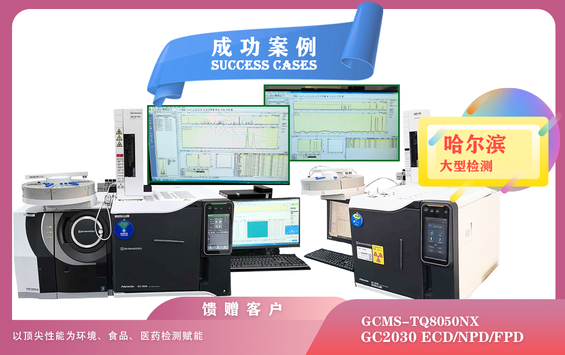 25年05月28日島津GCMS-TQ8050NX /GC2030在哈爾濱為環(huán)境、食品、醫(yī)藥檢測(cè)賦能