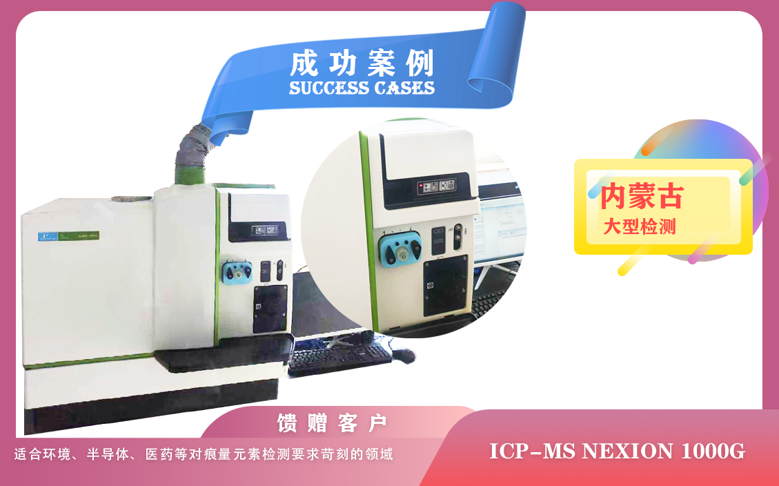 25年06月03日電感耦合等離子體質(zhì)譜儀ICP-MS NexION 1000G在內(nèi)蒙古應(yīng)用于痕量元素分析