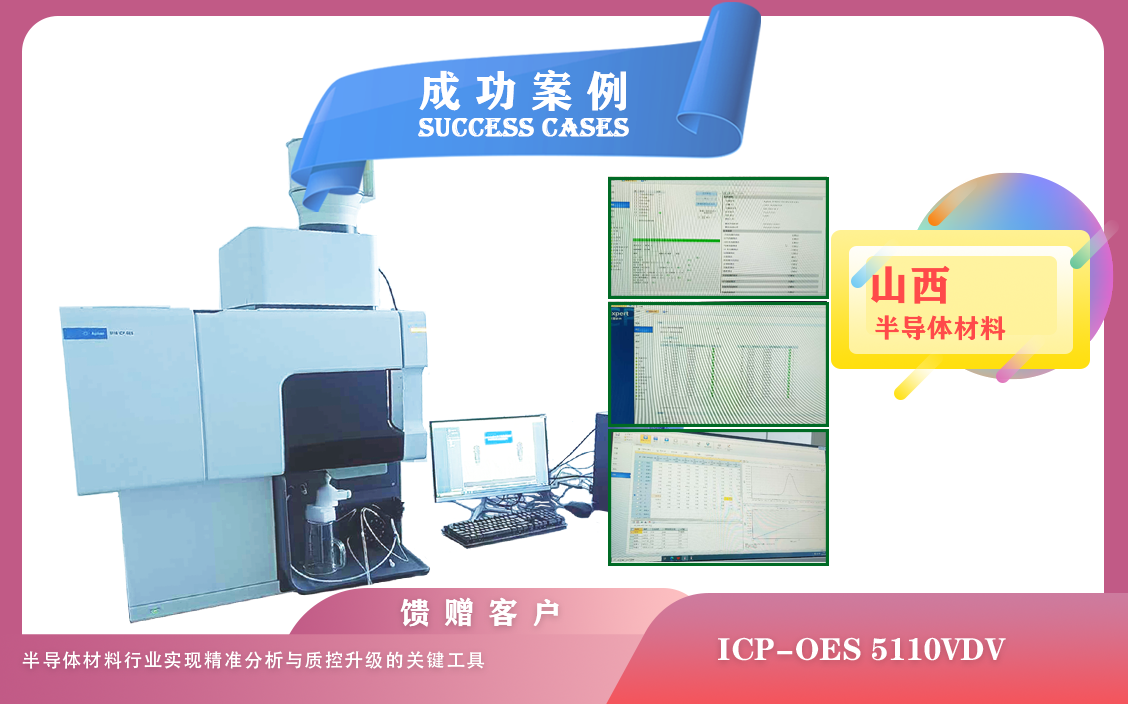 25年06月09日山西某半導(dǎo)體材料公司引入安捷倫ICP-OES 5110VDV,助力樣品精準(zhǔn)分析、質(zhì)控升級(jí)