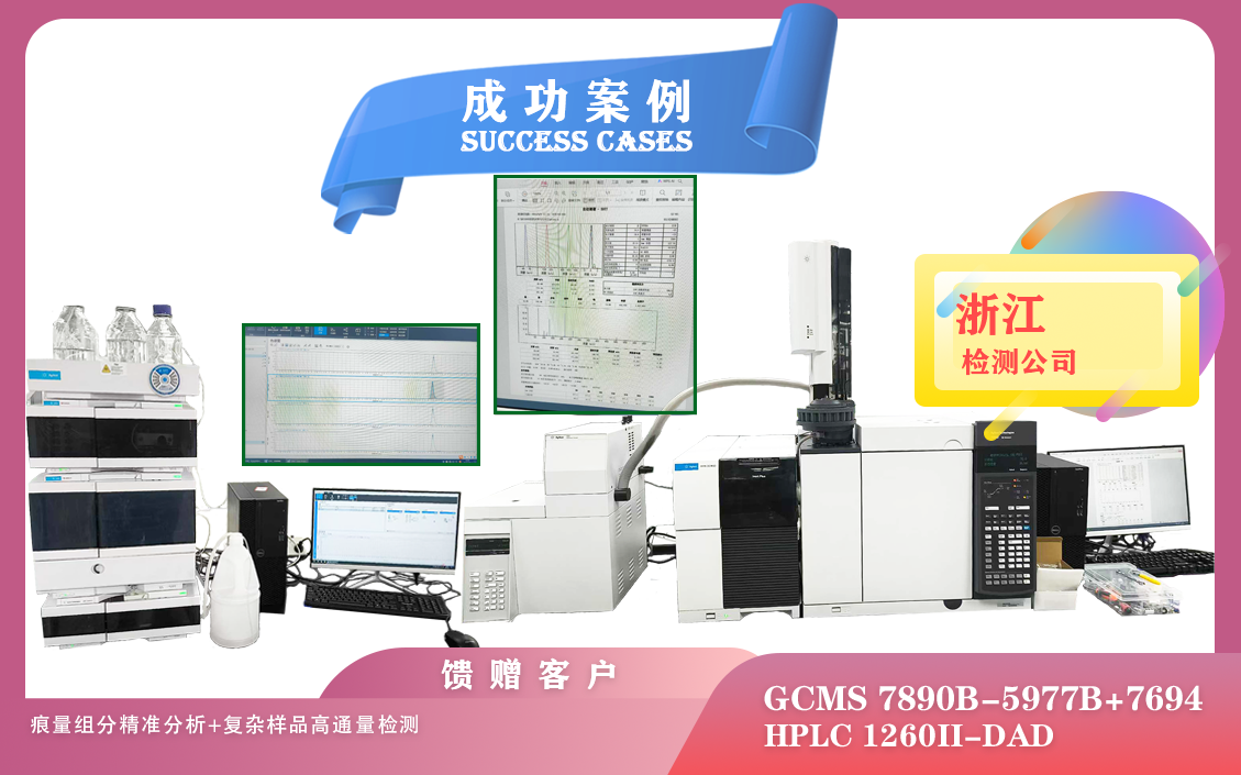 25年06月10日在浙江用安捷倫氣質(zhì)聯(lián)用儀精準(zhǔn)分析痕量組分和液相色譜檢測復(fù)雜樣品