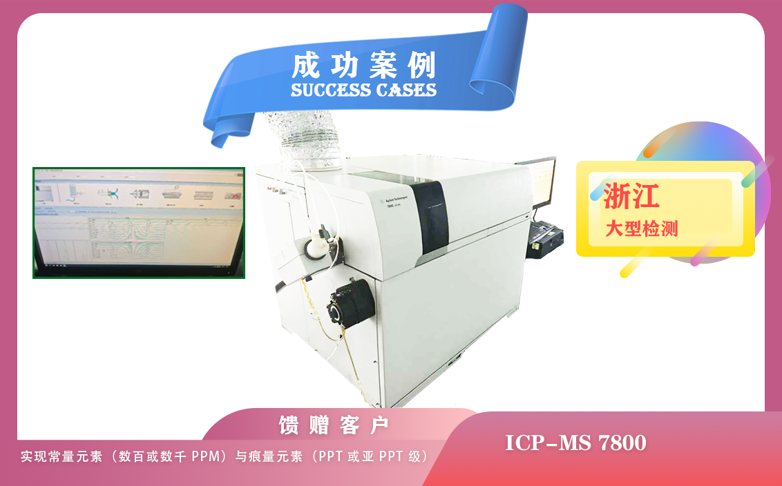 25年06月11日在浙江用安捷倫ICP-MS 7800實現(xiàn)常量元素ppm與痕量元素ppt /亞 ppt 級