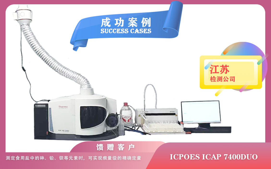 25年06月18日賽默飛 iCAP 7400Duo電感耦合等離子體光譜儀在江蘇檢測多種元素檢測限/亞 ppb 級