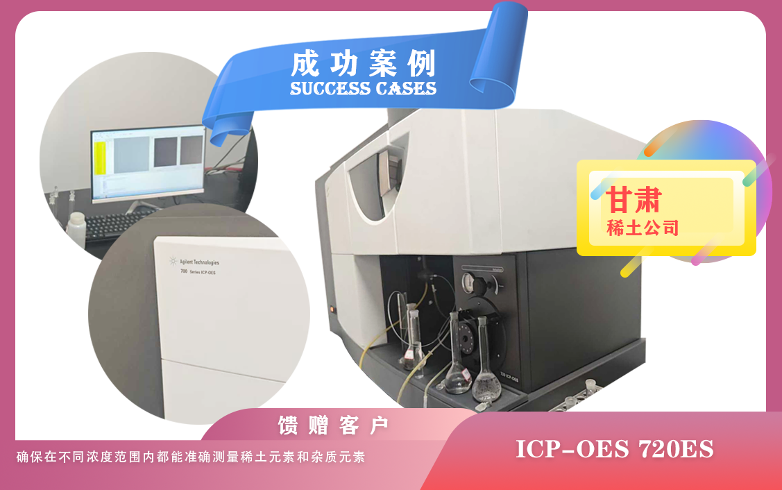 25年06月20日甘肅稀土公司使用電感耦合等離子體光譜儀安捷倫ICP-OES 720ES檢測稀土元素含量