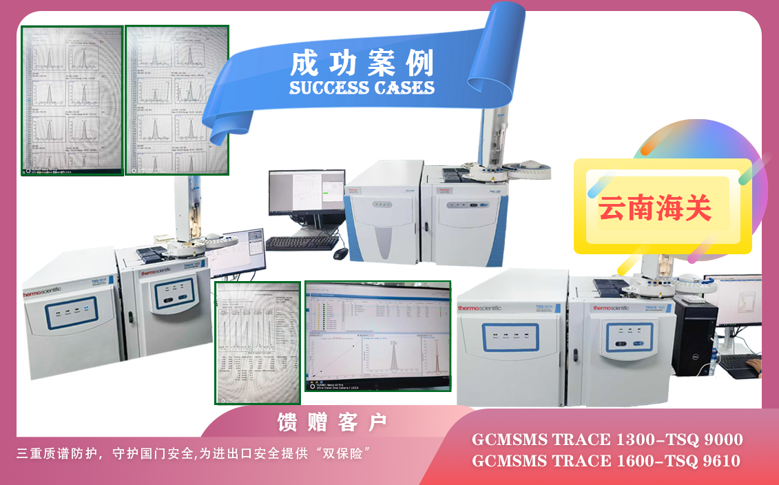 25年06月24日云南海關(guān)三重質(zhì)譜賽默飛防護GC-MS/MS TRACE 1300-TSQ 9000,TRACE 1600-TSQ 9610