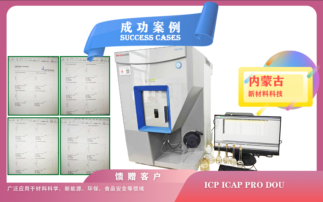 25年07月04日賽默飛電感耦合等離子體發(fā)射光譜儀ICP iCAP PRO DOU 點(diǎn)亮內(nèi)蒙古新材料未來