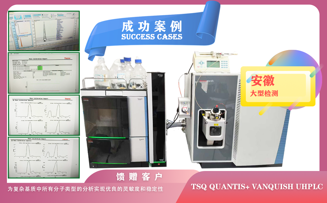 25年07月07日賽默飛三重四極桿液質(zhì)聯(lián)用平臺(tái)TSQ Quantis+ Vanquish UHPLC為安徽檢測(cè)安裝調(diào)試
